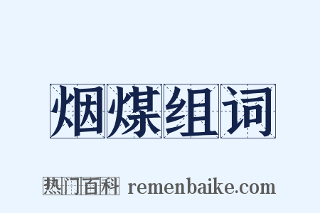烟煤组词是什么意思的图片